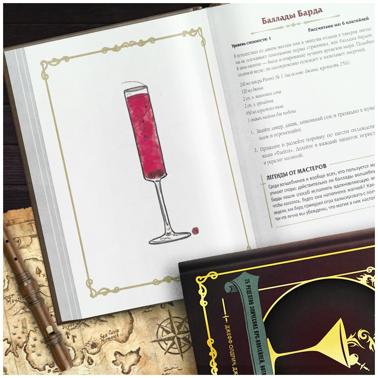 Напитки Подземелья: 75 рецептов эпических RPG-коктейлей, которые оживят вашу кампанию - фото №10