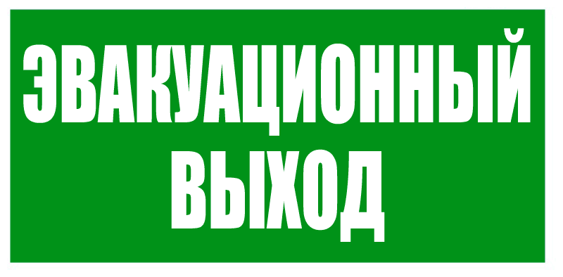 Эвакуационный Указатель эвакуационного выхода