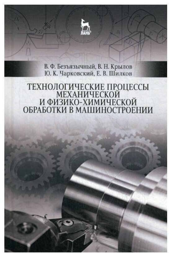 Технологические процессы механической и физико-химической обработки в машиностроении.Учебное пособие - фото №1