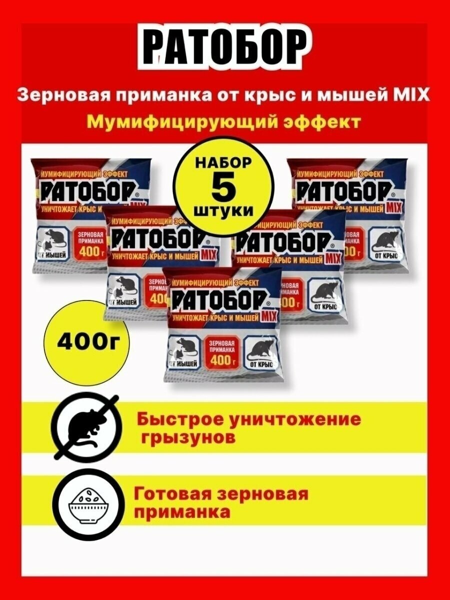 5 уп. Зерновая приманка "Ратобор" MIX, 400 г Готовая зерновая приманка для уничтожения крыс и мышей: усиленное действие - двойная сила! - фотография № 2