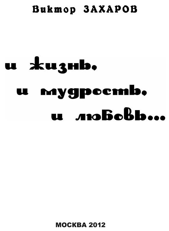 Книга И Жизнь, и Мудрость, и любовь - фото №3