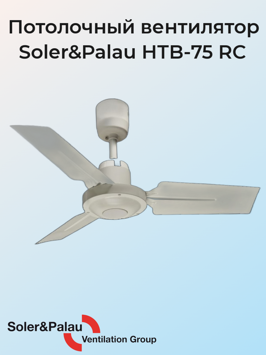 Вентилятор потолочный Soler&Palau HTB 75 RC, 3-скоростной, реверсивный