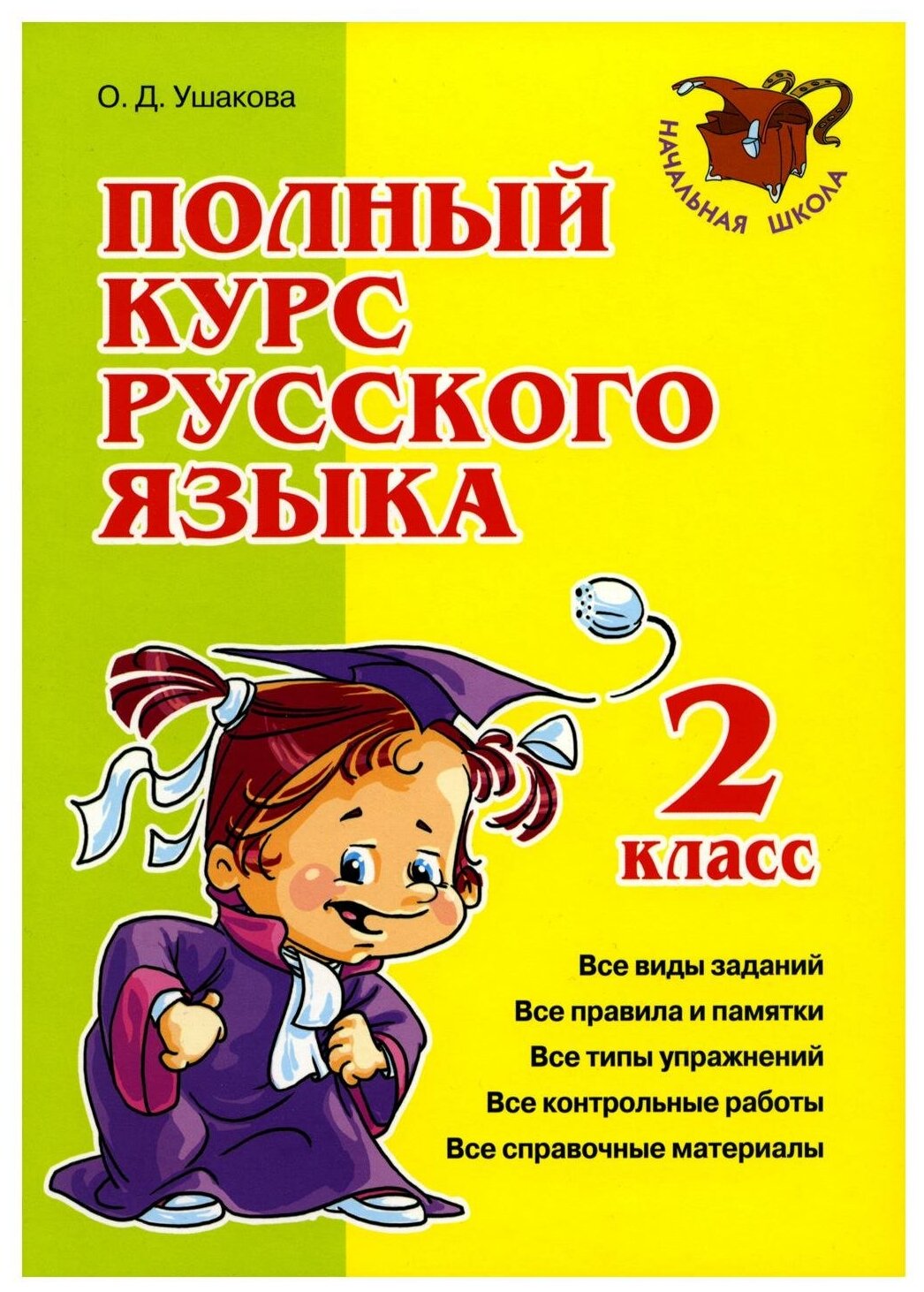 Полный курс русского языка 2 класс - фото №1
