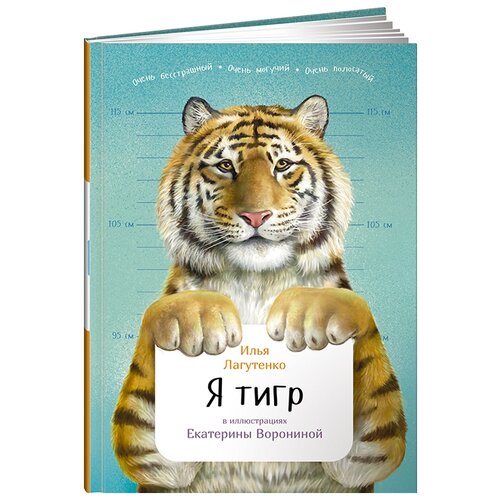  Лагутенко И. "Занимательная зоология. Я тигр"