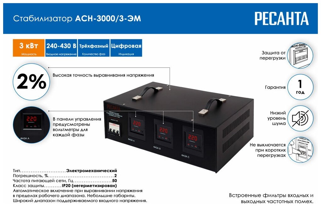 Стабилизатор напряжения Ресанта АСН- 3 000/3 63/4/1