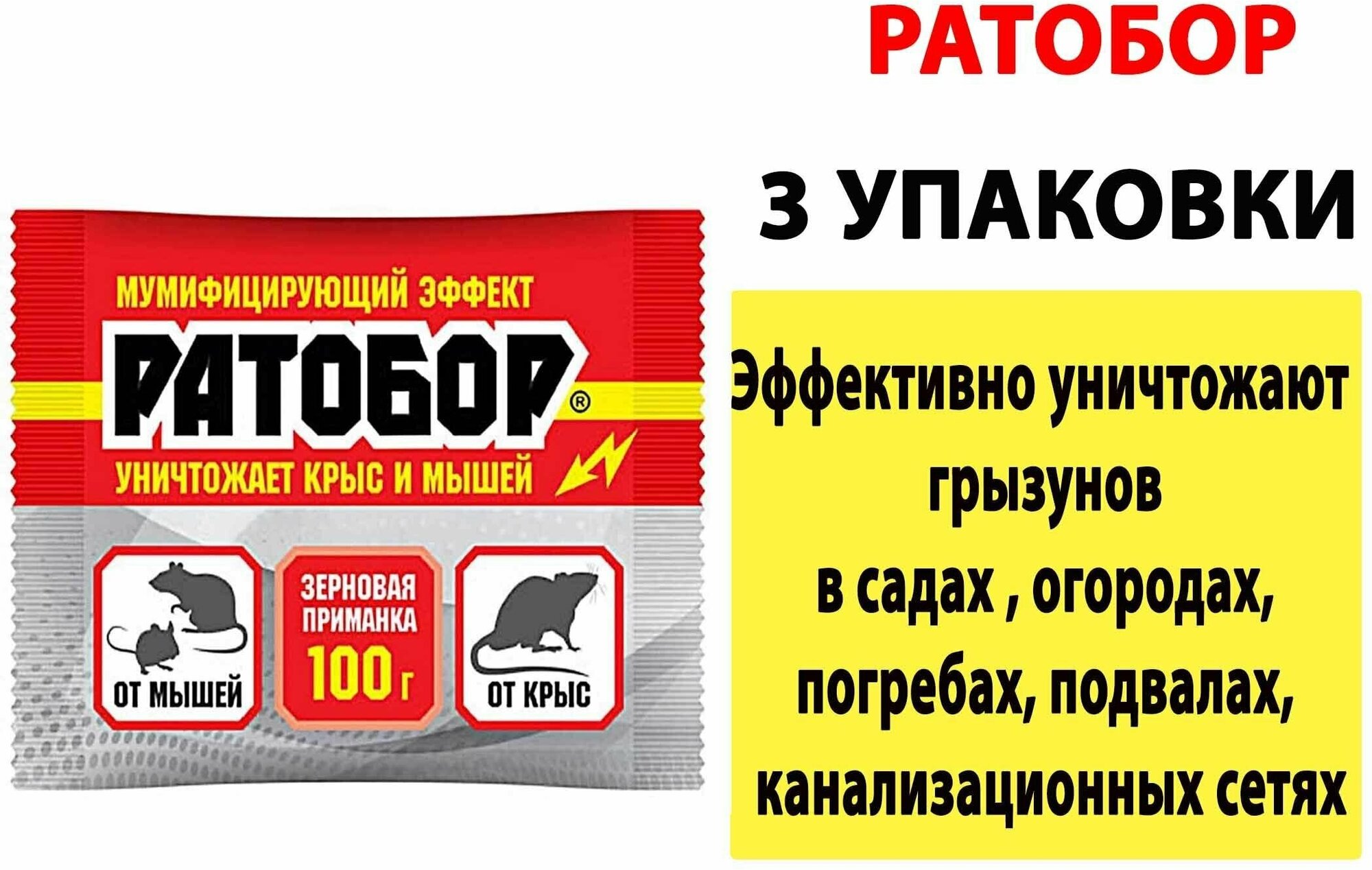 Зерновая приманка Ратобор 100 г 3 упаковки - фотография № 1