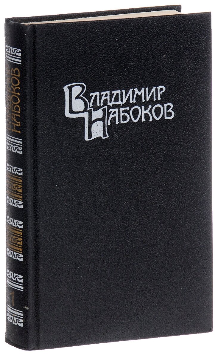 Владимир Набоков. Собрание сочинений в 4 томах. Том 1. Машенька. Король, дама, валет. Возвращение Чорба