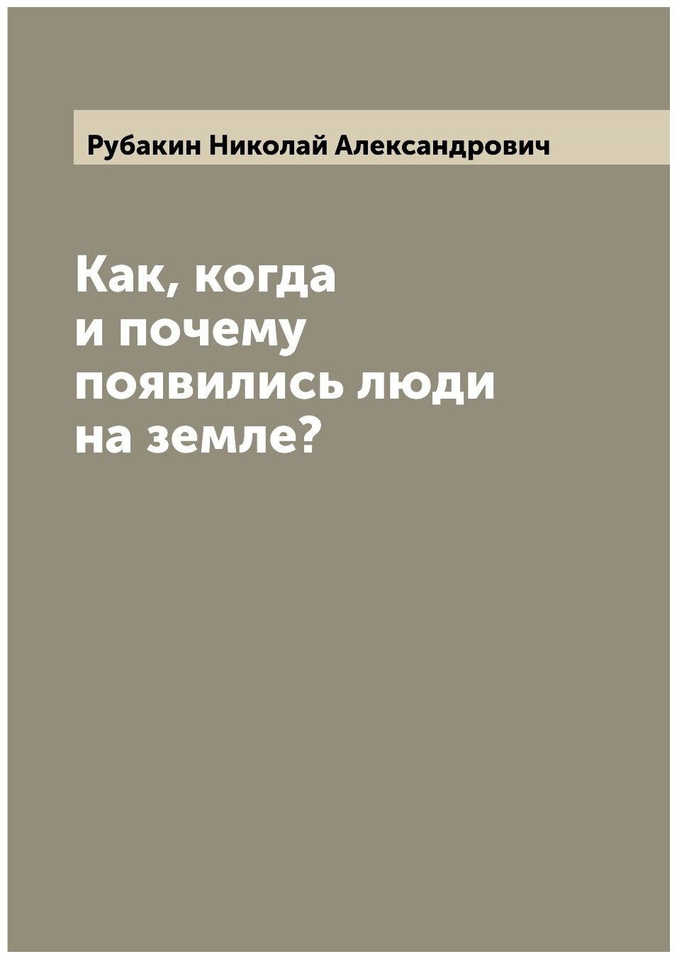 Как, когда и почему появились люди на земле?