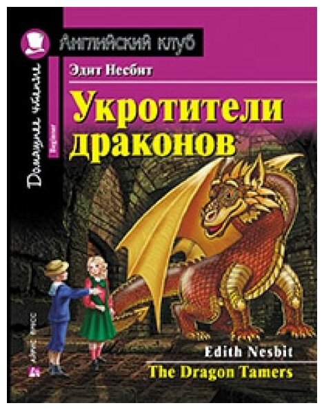 Укротители драконов. Домашнее чтение с заданиями по новому ФГОС. Несбит Э.