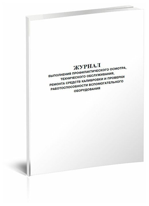 Журнал выполнения профосмотра, ТО, ремонта средств калибровки и проверки работоспособности вспомогательного оборудования, 60 стр, 1 журнал, А4 - ЦентрМаг