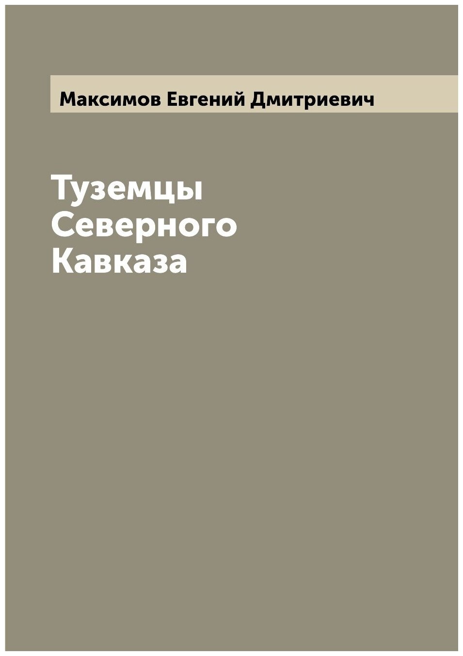 Книга Туземцы Северного Кавказа - фото №1