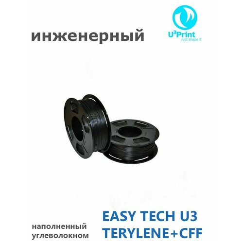 TECHNO пластик EASY TECH U3 TERYLENE + CFF (BLACK) для 3D принтера, черный, 1 кг