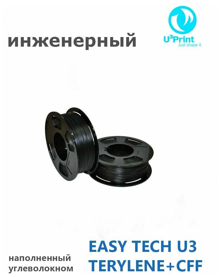 TECHNO пластик EASY TECH U3 TERYLENE + CFF (BLACK) для 3D принтера, черный, 1 кг