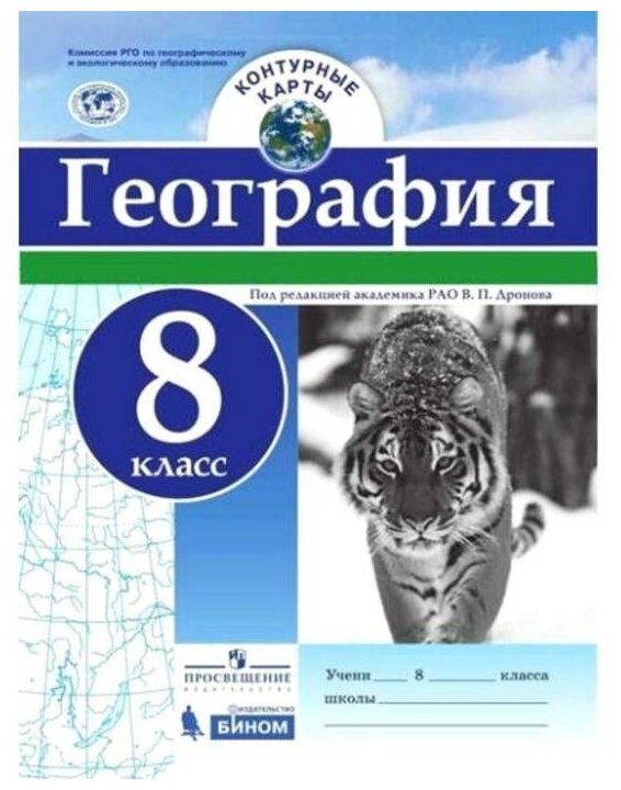 К/карты 8кл География (Комиссия РГО по географ. и эколог. образованию)(под ред. Дронова В. П.)(Бином)