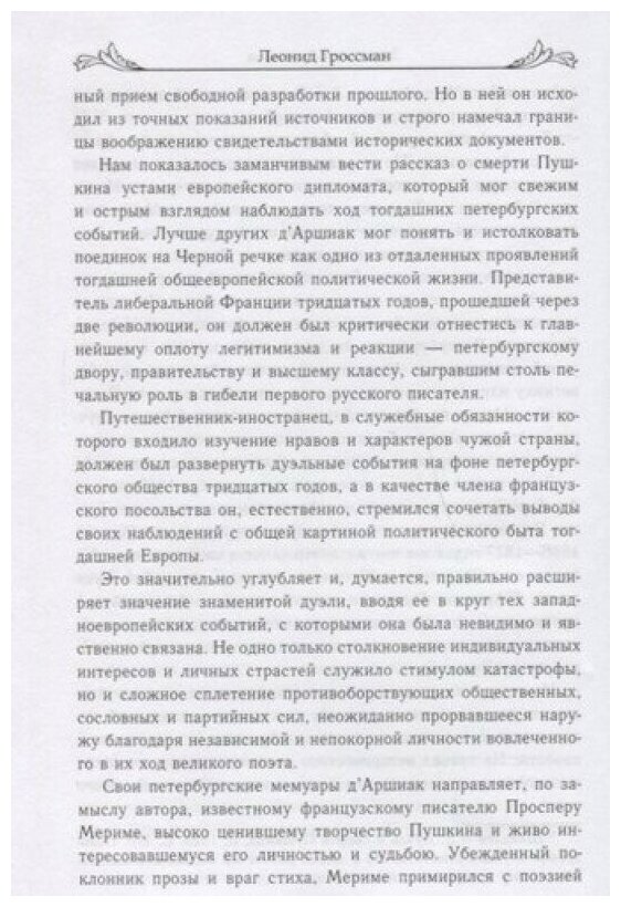 Записки д'Аршиака. Петербургская хроника 1836 года - фото №2