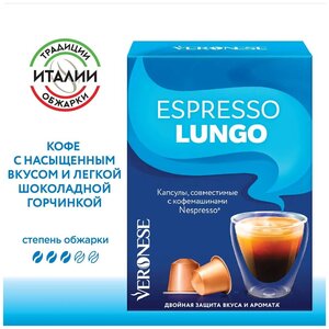 Кофе в капсулах Veronese Espresso Lungo, стандарт Nespresso, 10 капсул