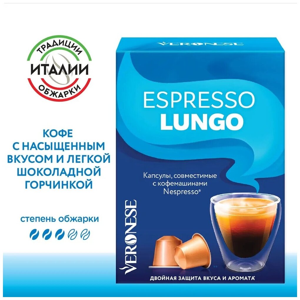 Кофе в капсулах Veronese Espresso Lungo, стандарт Nespresso, 10 капсул - фотография № 1