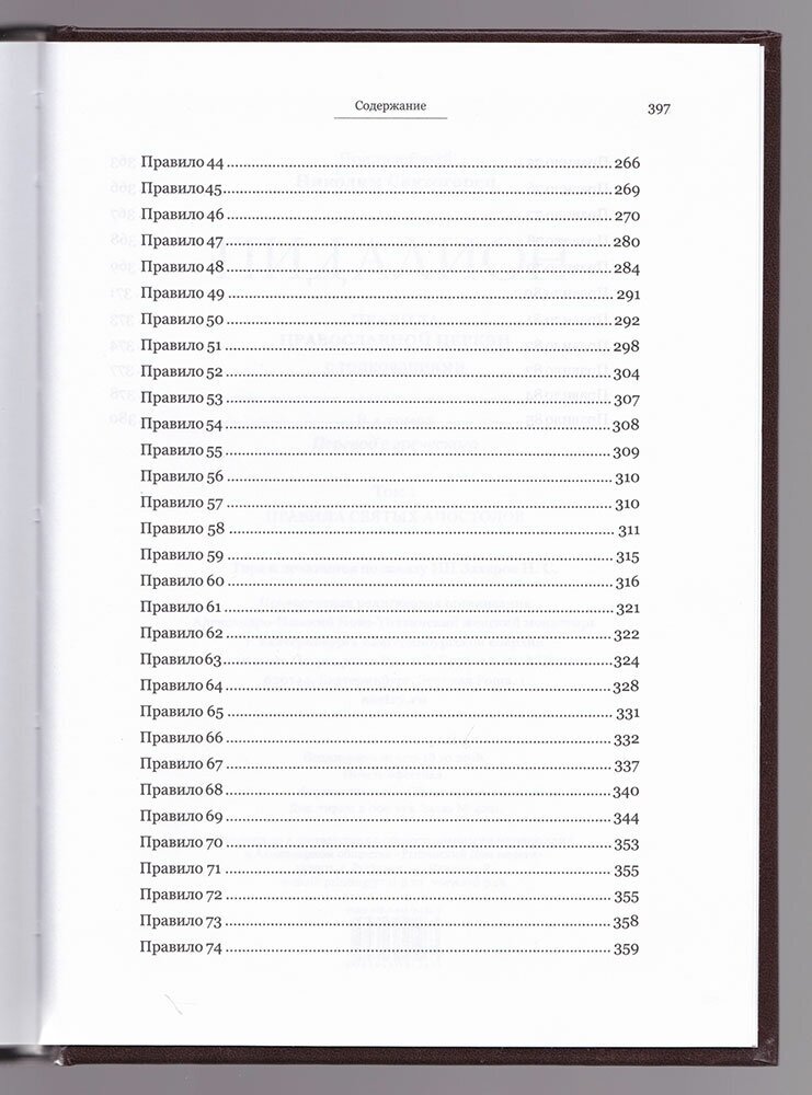 Пидалион: Правила Православной Церкви с толкованиями. В 4-х томах - фото №2