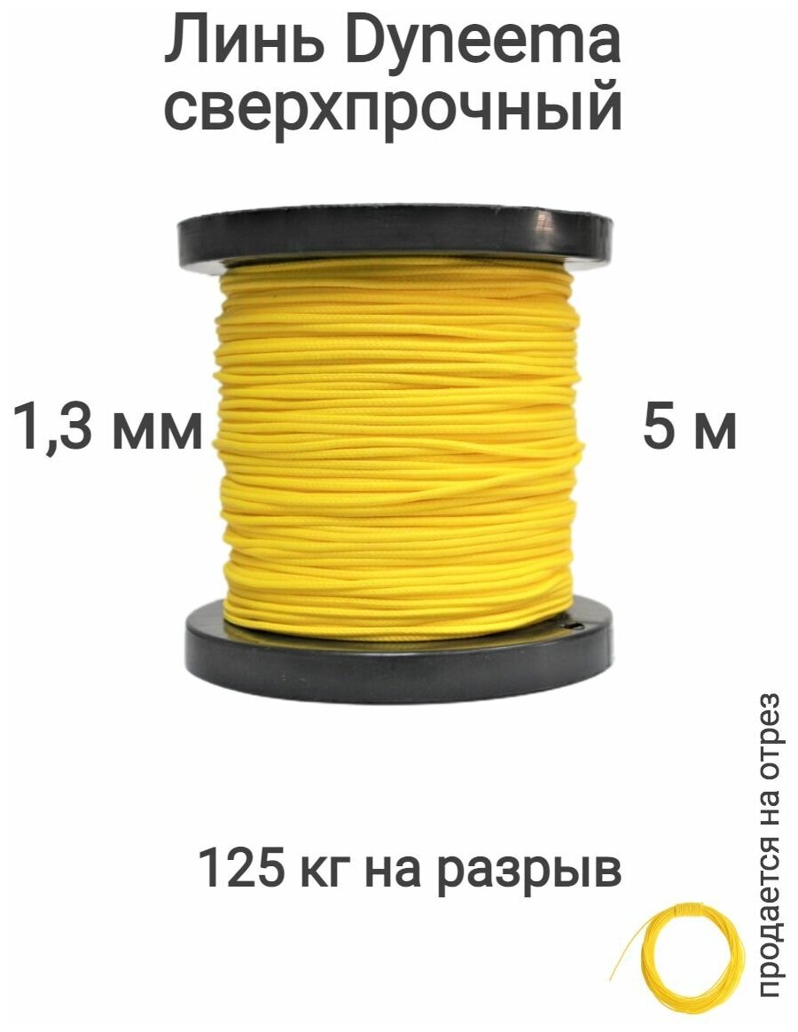 Линь Dyneema, для подводного ружья, охоты, желтый 1.3 мм нагрузка 125 кг длина 5 метров.