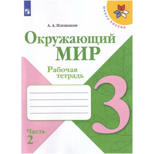 Плешаков А.А. Окружающий мир. 3 класс. В 2-х частях. Часть 2. Рабочая тетрадь (на обложке знак ФП 2019). Школа России. 3 класс