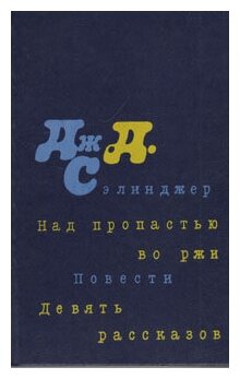 Над пропастью во ржи. Повести. Девять рассказов