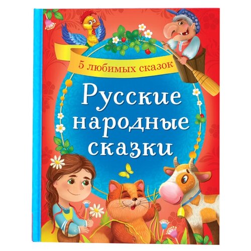 Буква-ленд Книга в твёрдом переплёте «Русские народные сказки», 48 стр. учитель петушок золотой гребешок и чудо меленка наглядно дидактический комплект для детей 4 7 лет фгос до