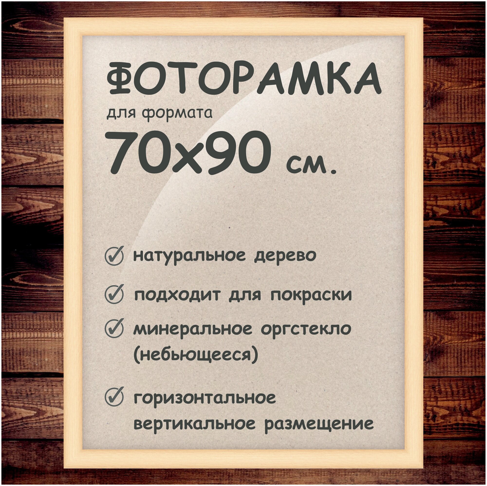 Фоторамка 70х90 см деревянный багет 40мм.