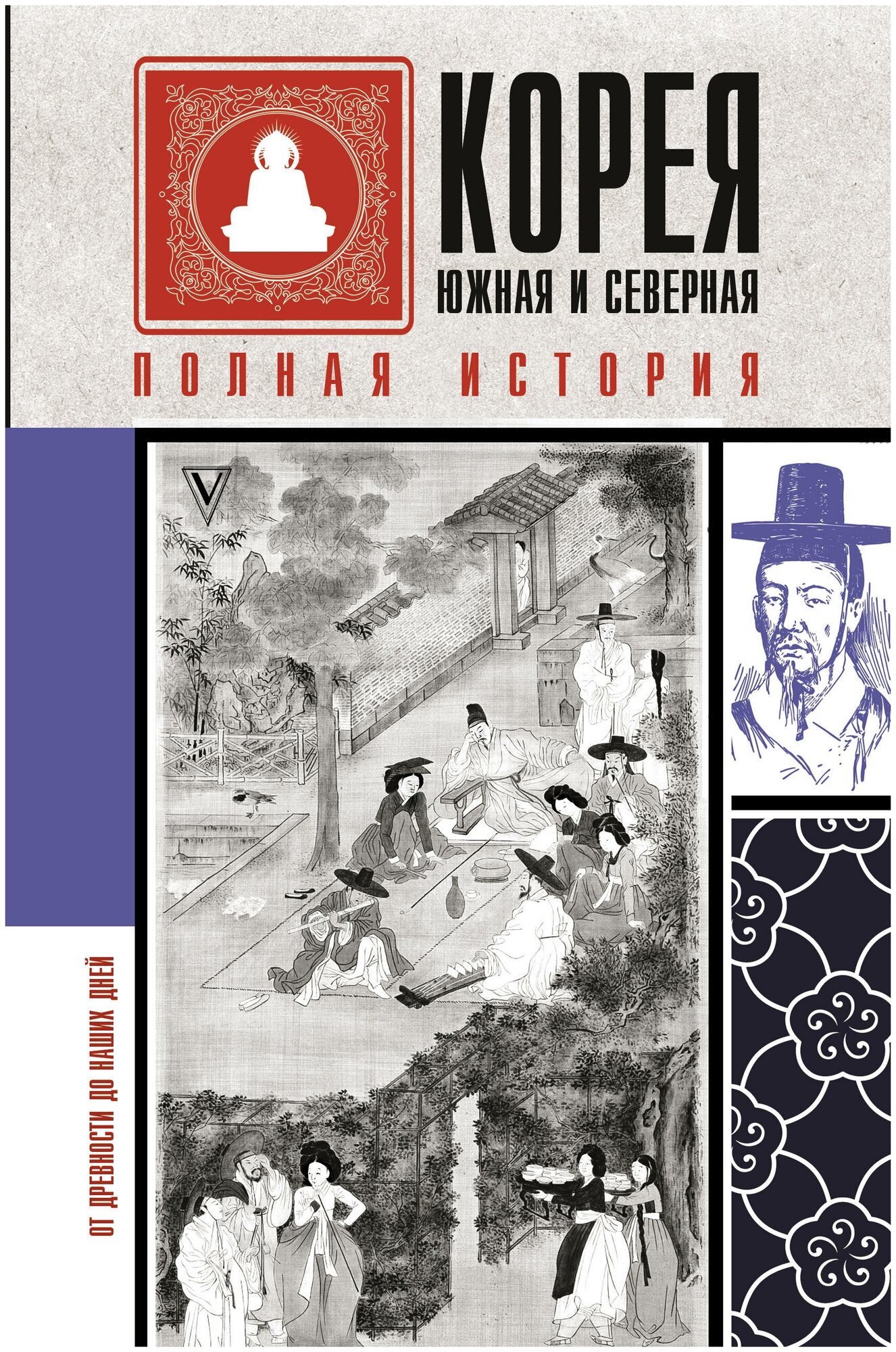 "Корея Южная и Северная. Полная история"Чжунхо Сон