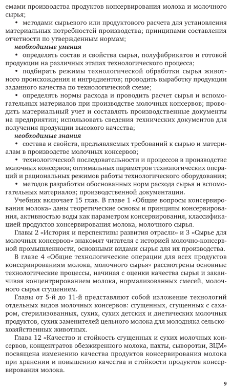 Технология производства молочных консервов 2-е изд., пер. и доп. Учебник и практикум для СПО - фото №10