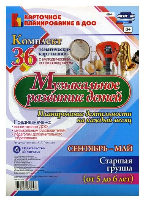 Музыкальное развитие детей 5-6 лет. Планирование деятельности на каждый месяц. Сентябрь-май. - фото №1