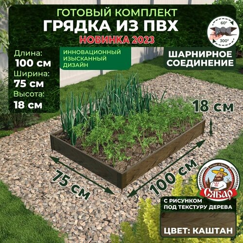 Грядка из ПВХ 1000*750 мм, высота 180 мм/пластиковая/альтернатива ДПК/цвет каштан