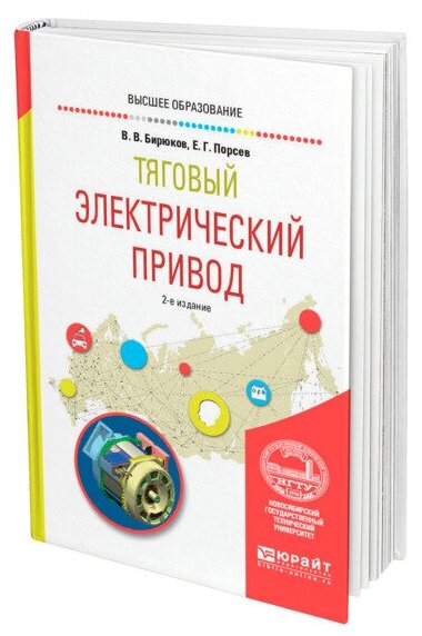 Тяговый электрический привод. Учебное пособие - фото №1