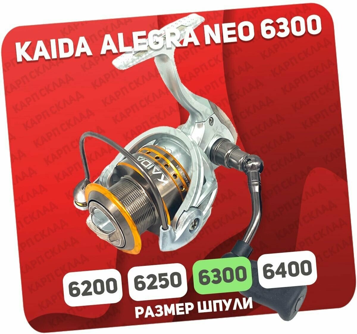 Катушка рыболовная KAIDA ALEGRA NEO 6300 безынерционная