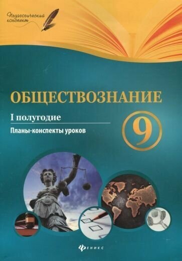 Котенко, цахер: обществознание. 9 класс. i полугодие. планы-конспекты уроков