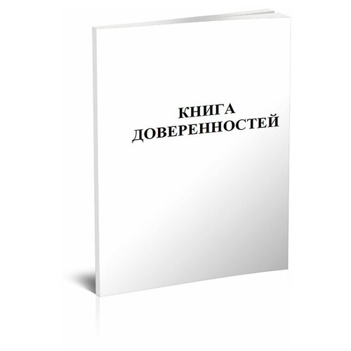 Книга доверенностей - ЦентрМаг