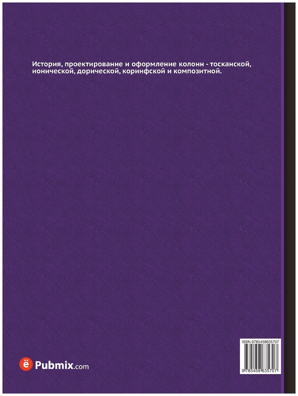 Книга V. Colvmnae. Или описание и применение пяти ордеров - фото №2
