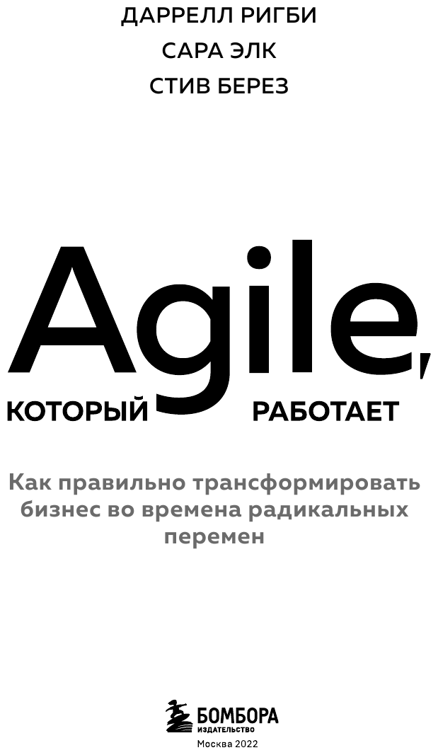 Agile, который работает. Как правильно трансформировать бизнес во времена радикальных перемен - фото №8