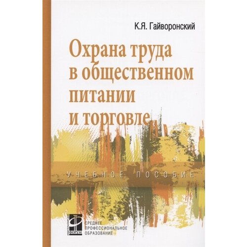 Охрана труда в общественном питании и торговле. Учебное пособие