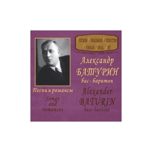 AUDIO CD Батурин Александр (бас - баритон) 