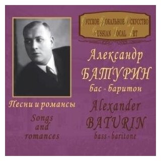 AUDIO CD Батурин Александр (бас - баритон) "Песни и романсы"
