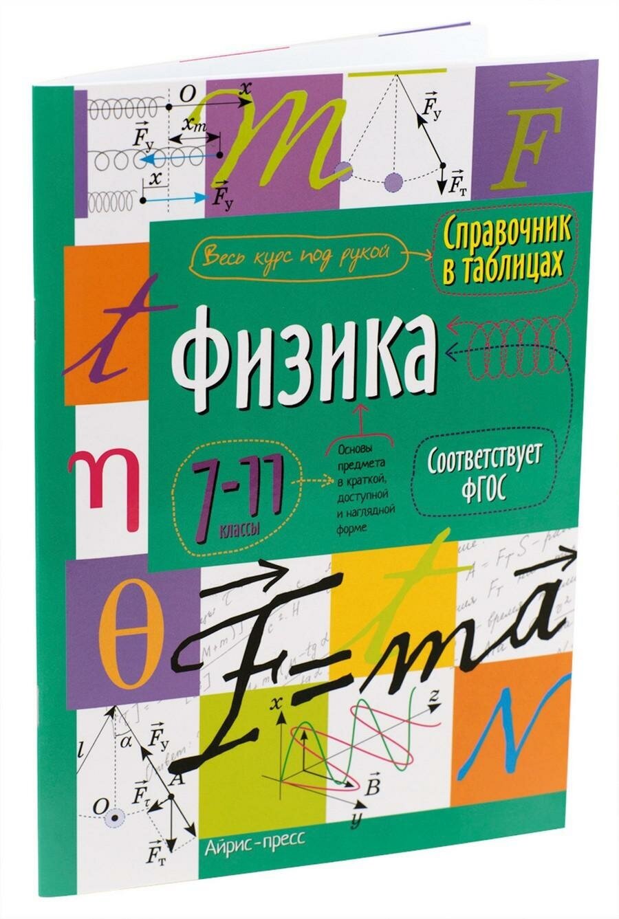 М: Айрис. Справочник в таблицах. Физика. 7-11 классы. Справочник в таблицах