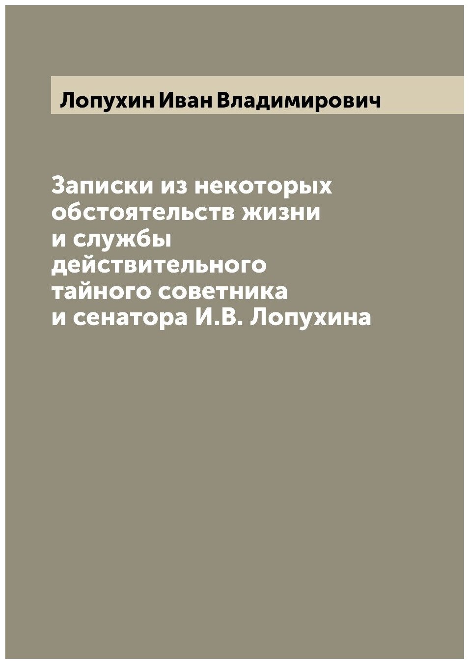 Книга Записки из некоторых обстоятельств жизни и службы действительного тайного советни... - фото №1