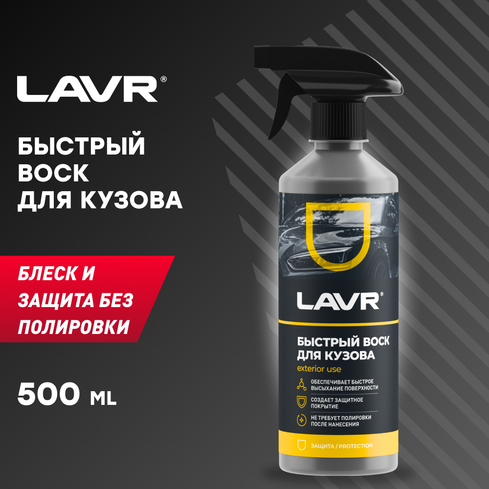 Воск для автомобиля LAVR быстрый воск-полироль Fast Wax