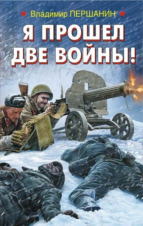 Я прошел две войны! (Першанин Владимир Николаевич) - фото №3