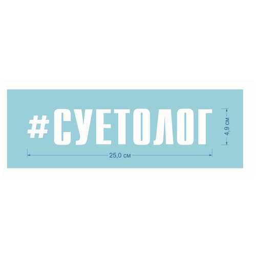 Наклейка на автомобиль Суетолог