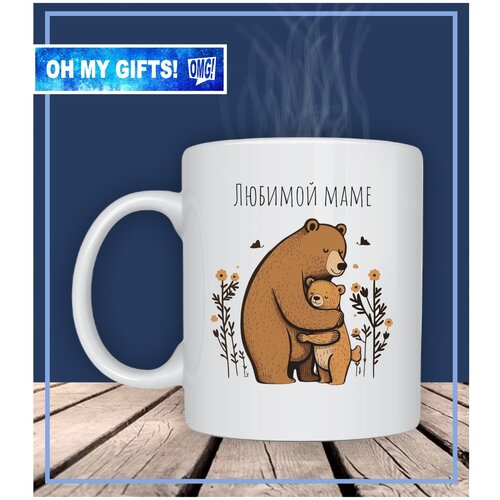 Кружка подарок любимой маме, бабушке