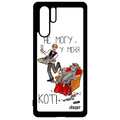 фото Противоударный чехол на телефон // huawei p30 pro // "не могу - сижу с котом!" карикатура прикольный, utaupia, белый