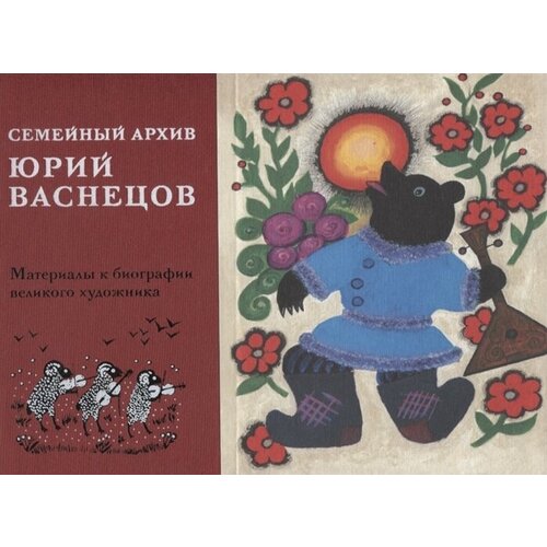 "Юрий Алексеевич Васнецов. Семейный архив. Материалы к биографии великого художника"