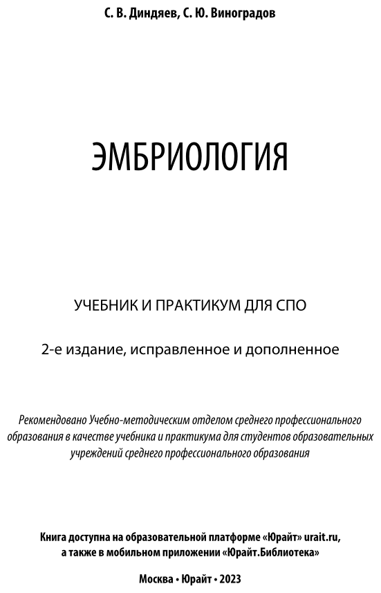 Эмбриология 2-е изд., испр. и доп. Учебник и практикум для СПО - фото №2
