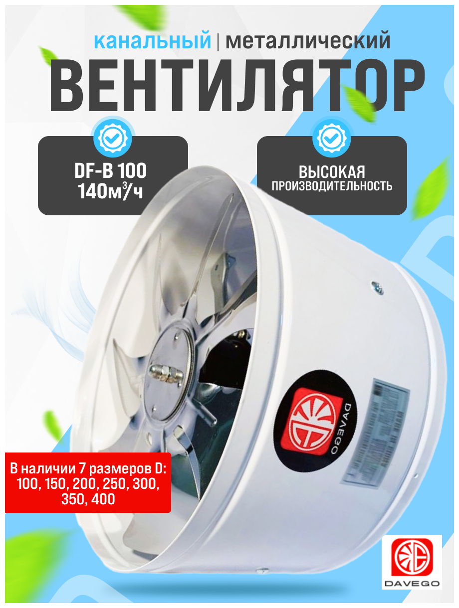 DF-B 100 Вентилятор канальный 140м3/ч